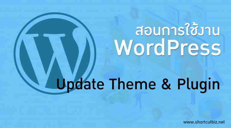 สอนการใช้งาน wordpress อับเดท wordpress plugin และ theme